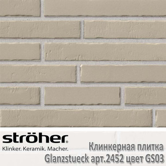 Клинкерная плитка Stroeher Glanzstueck 440х52х14 мм 2452.GS03