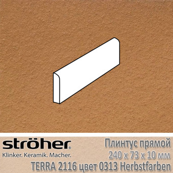 Плинтус Stroeher Terra прямой 240х73х10 мм цвет 2116.0313 Herbstfarben