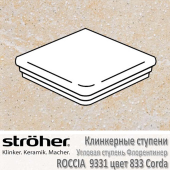 Ступень угловая клинкерная Stroeher Roccia 345 х 345 х 12 мм цвет 9331.0833 corda