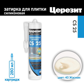 Затирка-герметик силиконовая Церезит CS 25 №40 жасмин 280 мл
