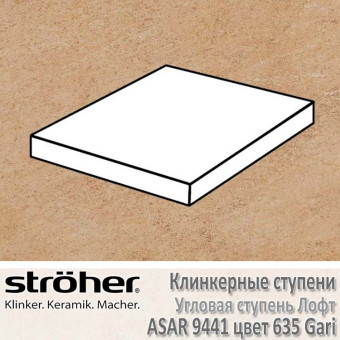 Клинкерная угловая ступень Stroeher Asar лофт 340 х 340 х 35 х 11 мм цвет 9441.0635 gari