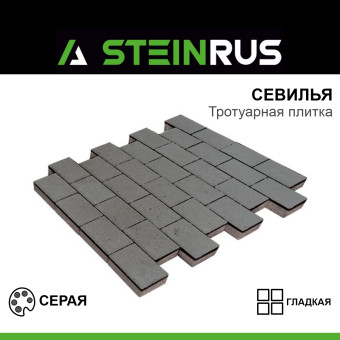 Тротуарная плитка STEINRUS Севилья гладкая серая 300х150х80 мм