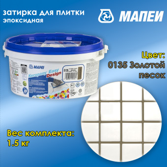 Затирка Mapei Kerapoxy Easy Design №0135 золотой песок 1.5 кг