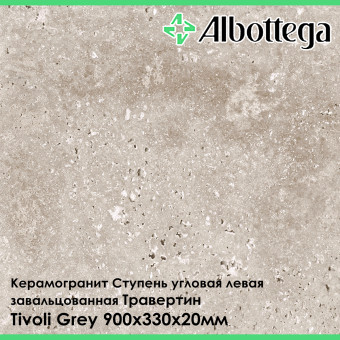 Ступень угловая левая завальцованная Albottega Травертин Tivoli Grey 330х900х20 мм