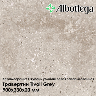 Ступень угловая левая завальцованная Albottega Травертин Tivoli Grey 330х900х20 мм