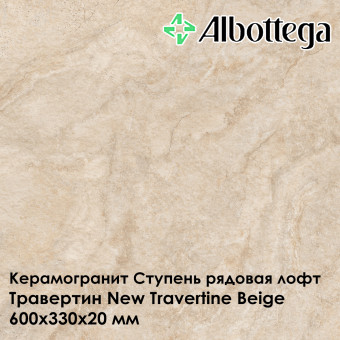 Ступень рядовая лофт Albottega Травертин New Travertine Beige 330х600х20 мм