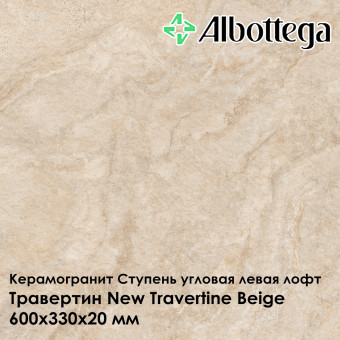 Ступень угловая левая лофт Albottega Травертин New Travertine Beige 330х600х20 мм
