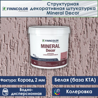 Декоративная штукатурка Finncolor Mineral Decor короед (2 мм) 16 кг