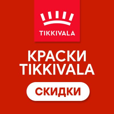 Скидки на краску Tikkivalla