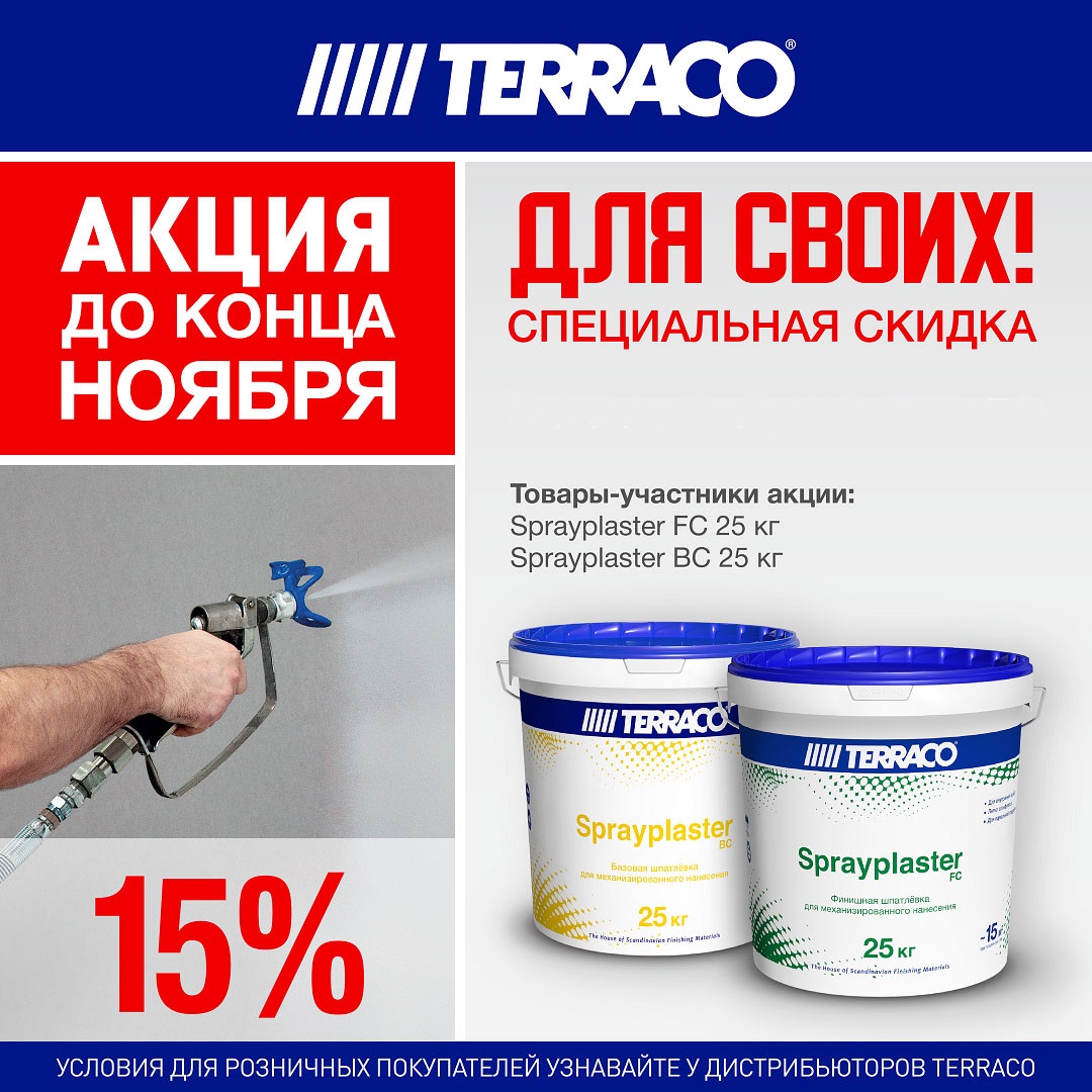 Специальная скидка 15% на шпаклевку механизированного нанесения TERRACO!х