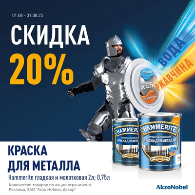 Акция на краску Hammerite
