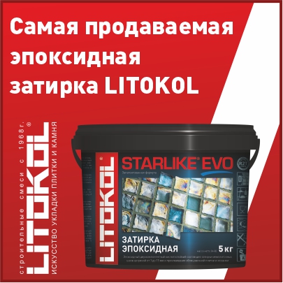 Эпокcидная затирка Litokol Starlike Evo в наличии на складе!