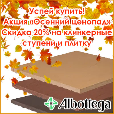 Скидки на клинкерные ступени и плитку Albottega