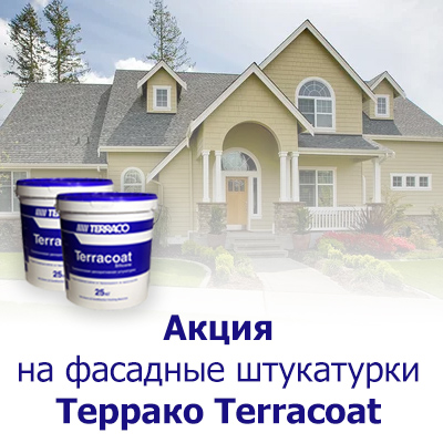 Акция на фасадные штукатурки Террако