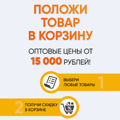 Скидка на сумму от 15000 руб. в корзине