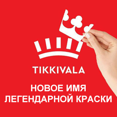 Tikkivala — новое имя бренда Tikkurila
