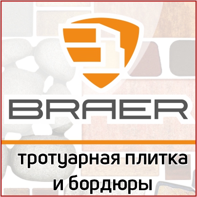 Материалы для мощения BRAER - тротуарная плитка высокого качества в наличии