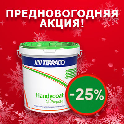 Скидка 25 % на шпатлёвку TERRACO Handycoat All‑Purpose (25 кг)