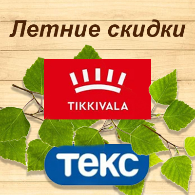 Летние скидки на продукцию Тиккивала и Текс