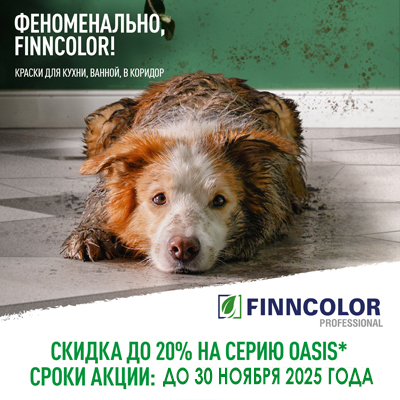 Осенние скидки на краску Finncolor