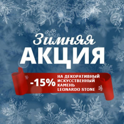 Скидки на декоративный камень Leonardo Stone