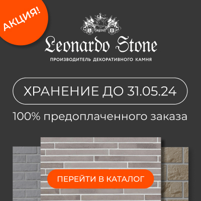 Леонардо Стоун бесплатное хранение до 31.05.2024