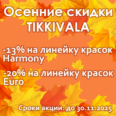 Осенние скидки на краску Tikkivala