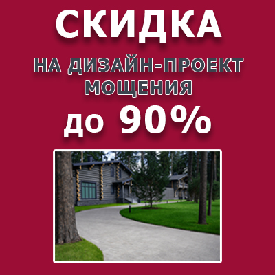 Скидка на дизайн‑проект Steingot