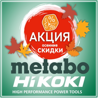 Осенние скидки на продукцию Metabo и Hikoki