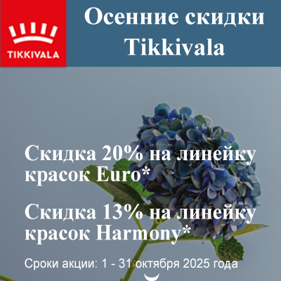 Осенние скидки на краску Tikkivala