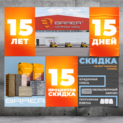 Акция БРАЕР 15/15/15