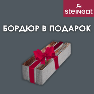 Акция STEINGOT