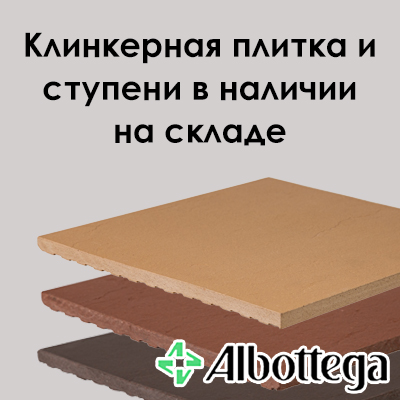 Клинкерная плитка и ступени Albottega