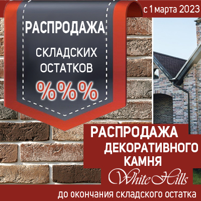 Распродажа искусственного камня White Hills