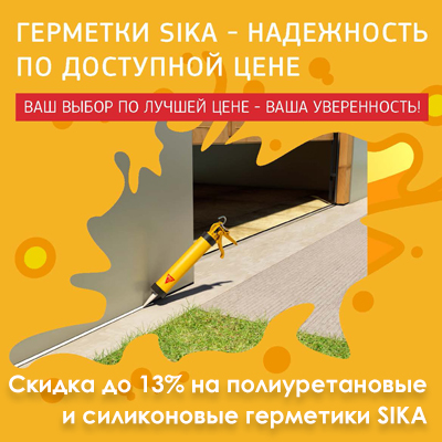 Скидка на герметики SIKA