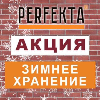 Акция PERFEKTA «Зимнее хранение»