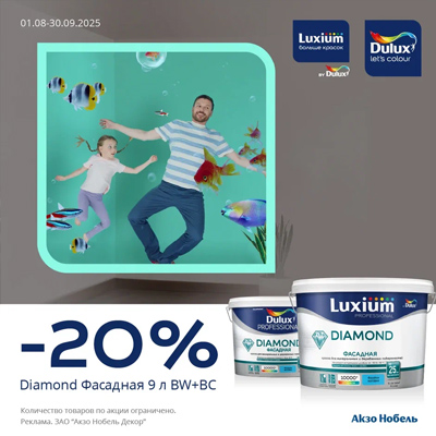 Скидка 20% на краску Luxium Diamond Фасадная 9 л