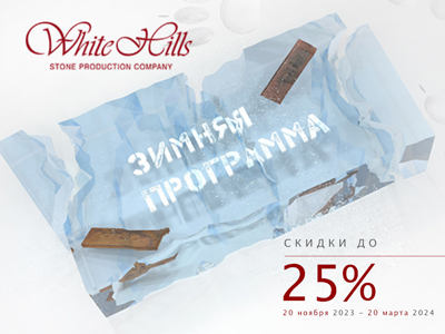 акция на материалы White Hills