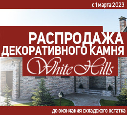 распродажа складких остатков декоративного камня White Hills со скидкой 2023