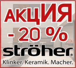 клинкерная плитка stroher со скидкой