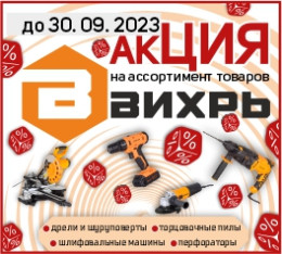 акция на инструмент вихрь