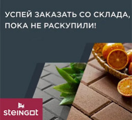 складские остатки Steingot со скидкой