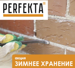 бесплатное зимнее хранение Перфекта