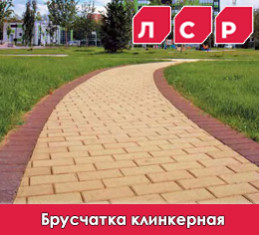 Клинкерная брусчатка ЛСР