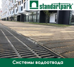 Системы водоотвода Standartpark
