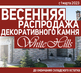 распродажа складких остатков декоративного камня White Hills со скидкой 2023