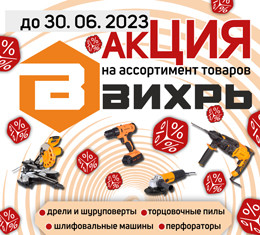 акция на инструмент вихрь