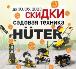 акция техника Huter