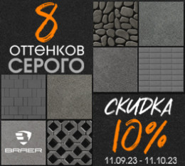 тротуарная плитка BRAER скидка
