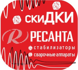 сварочное оборудование стабилизаторы ресанта скидки